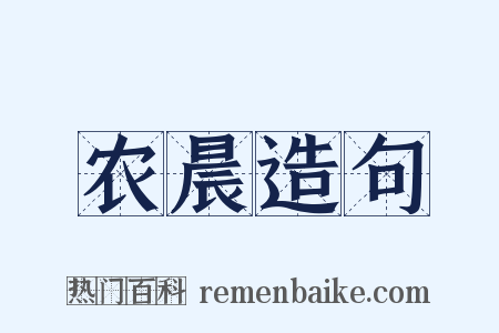 农晨造句是什么意思的图片